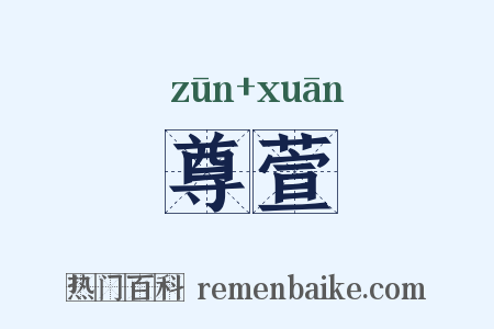 尊萱是什么意思的图片